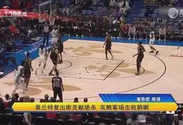 nba灰熊加时险胜勇士 莫兰特30+7