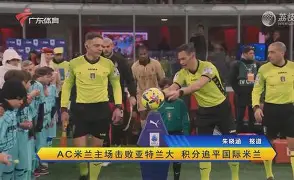 AC米兰主场大胜莱比锡，稳居积分榜前列的简单介绍