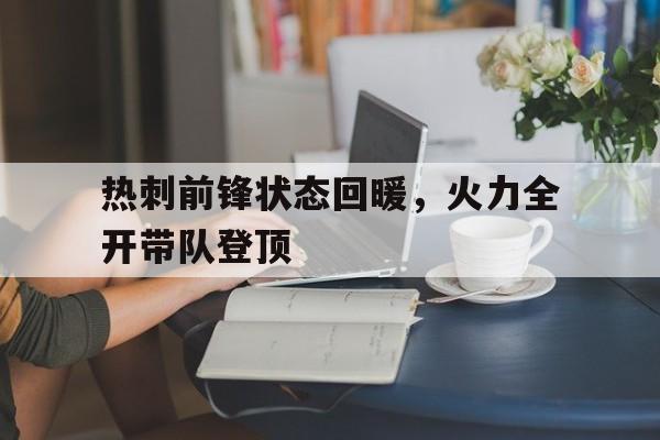 九州官方网站-包含热刺前锋状态回暖，火力全开带队登顶的词条
