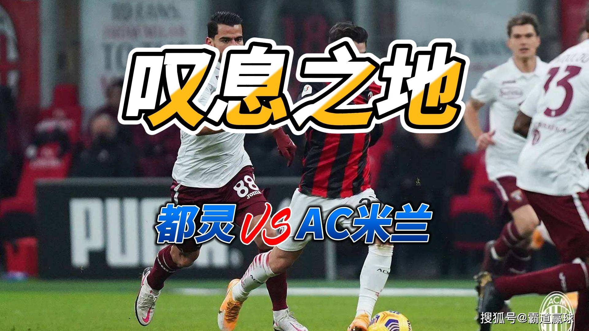 AC米兰主场战胜都灵，继续稳固在积分榜前列的简单介绍