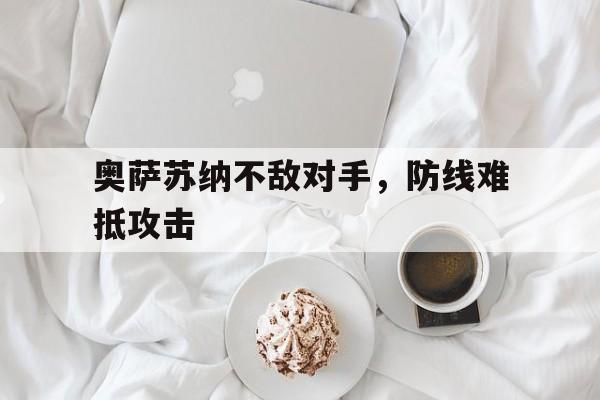 奥萨苏纳对皇家社会