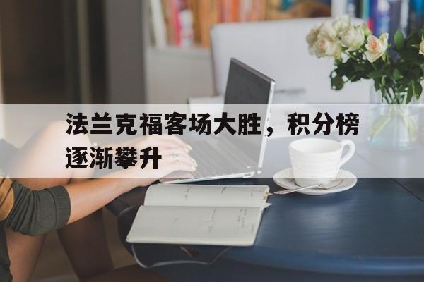 九州平台-法兰克福客场大胜，积分榜逐渐攀升的简单介绍